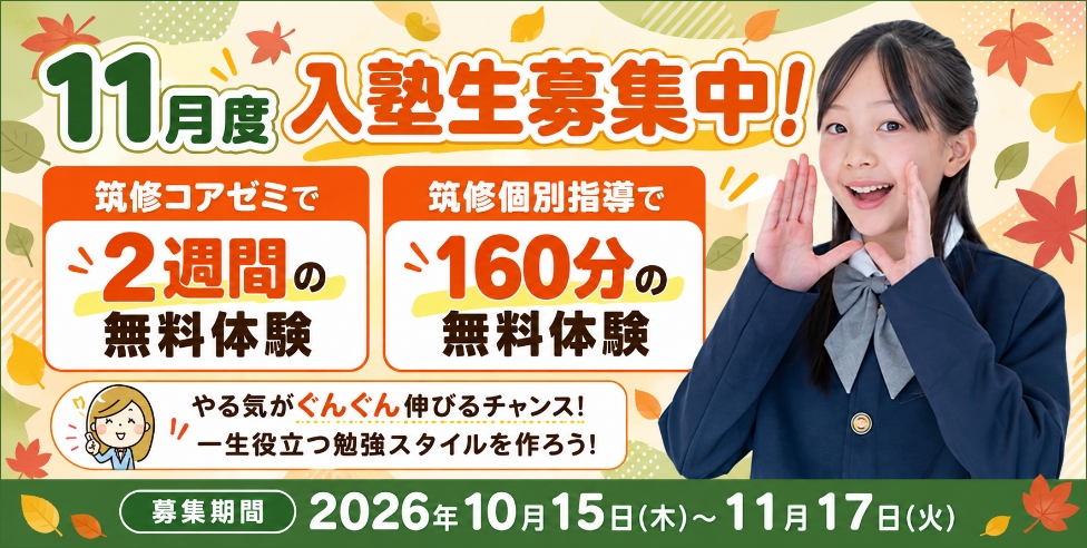11月度入塾生募集中！筑修コアゼミで2週間の無料体験／筑修個別指導で160分の無料体験 やる気がぐんぐん伸びるチャンス！一生役立つ勉強スタイルを作ろう！