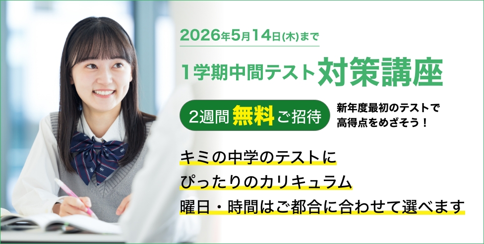 1学期中間テスト対策講座 2週間無料ご招待 新年度最初のテストで高得点をめざそう！ 曜日・時間はご都合に合わせて選べます