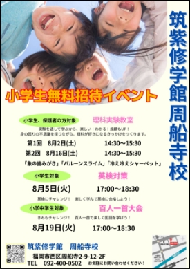 小学生無料招待イベント