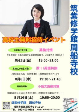高校生無料招待イベント