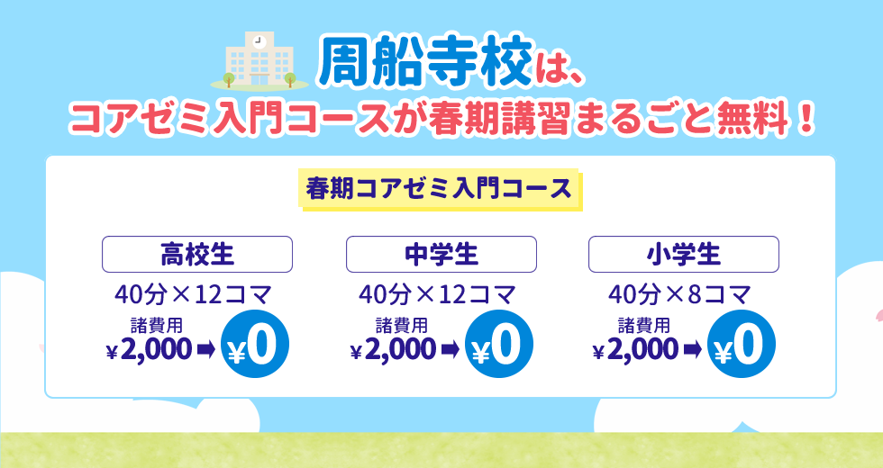 周船寺校はコアゼミ入門コースが春期講習まるごと無料！