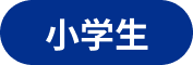小学生