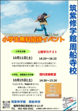 小学生無料招待イベント