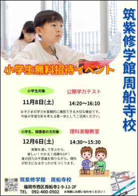 小学生無料招待イベント
