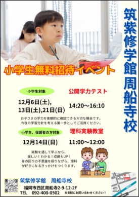 小学生無料招待イベント