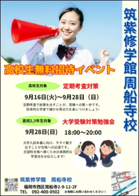 高校生無料招待イベント