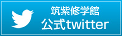 筑紫修学館公式twitter