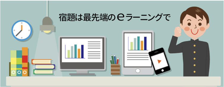 宿題は最先端のeラーニングで