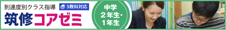 到達度別クラス指導 筑修コアゼミ 中2・中1 5教科対応