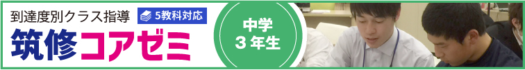 到達度別クラス指導 筑修コアゼミ 中3 5教科対応