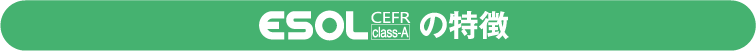 ESOL CEFR class-Aの特徴