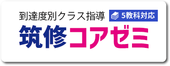 到達度別クラス指導 筑修コアゼミ 5教科対応