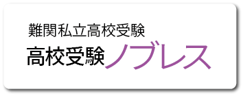 難関私立高校受験 高校受験ノブレス