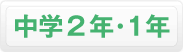 中学2年・1年