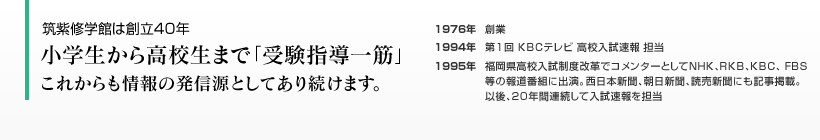 小学生から高校生まで「受験指導一筋」これからも情報の発信源としてあり続けます。