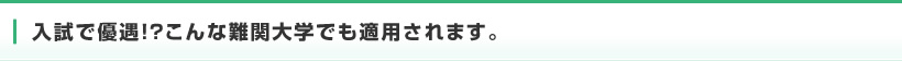 入試で優遇！？こんな難関大学でも適用されます。