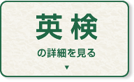 英検