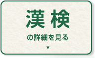 漢検