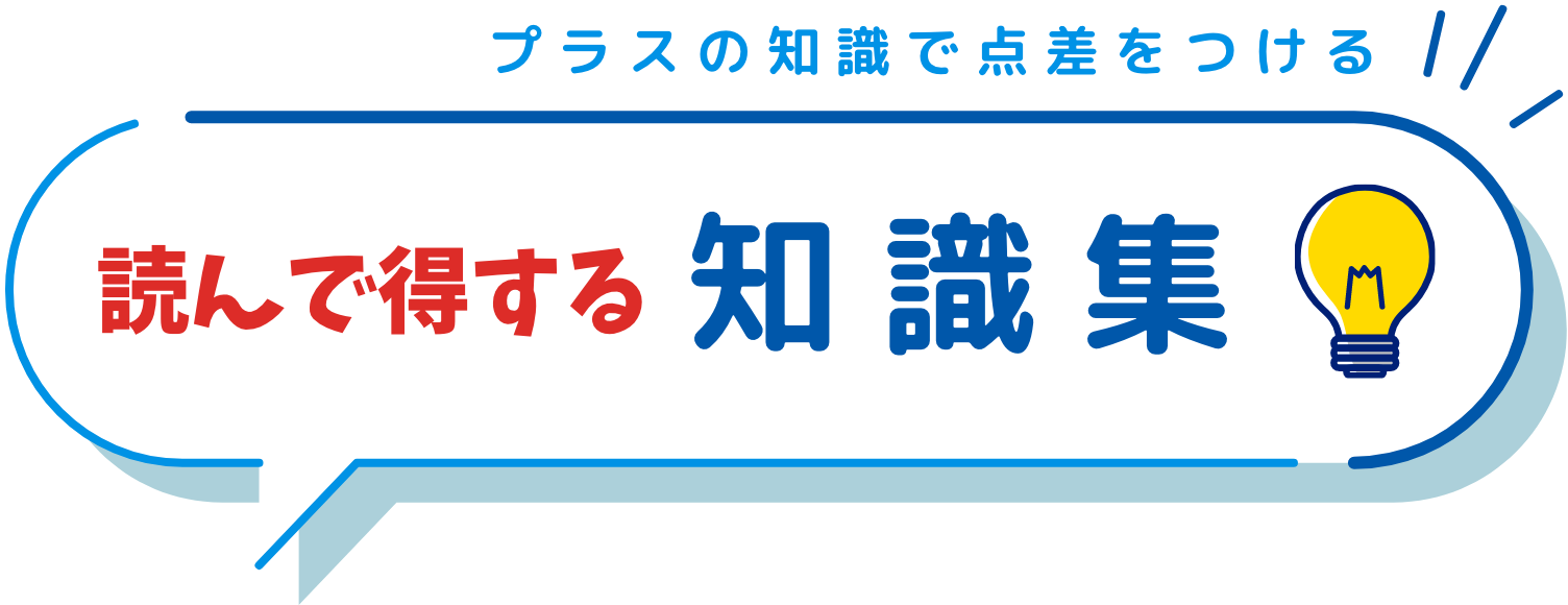 プラスの知識で点差をつける 読んで得する知識集