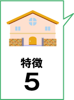 特徴5