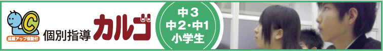 個別指導カルゴ 中3 中2・中1 小学生