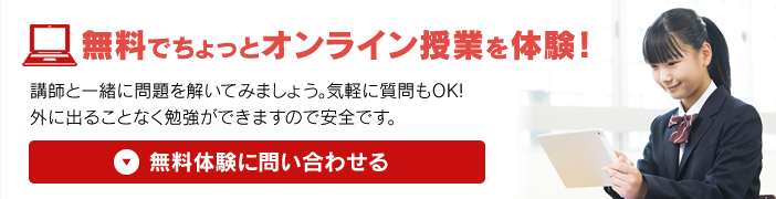 無料でちょっとオンライン授業を体験！講師と一緒に問題を解いてみましょう。気軽に質問もOK!外に出ることなく勉強ができますので安全です。