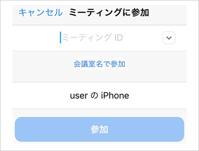 キャンセル ミーティングに参加 ミーティングID 会議室名で参加 userのiPhone 参加