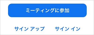 ミーティングに参加 サインアップ サインイン