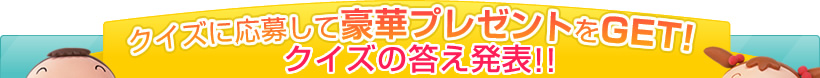 クイズに応募して豪華プレゼントをGET!