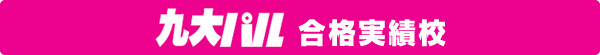 九大パル 合格実績溝校
