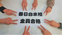 春日白水校 全員合格