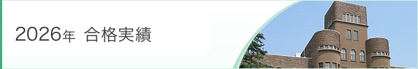 2026年 合格実績