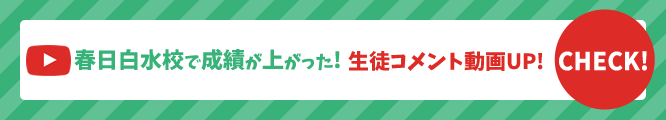 春日白水校で成績が上がった！生徒コメント動画UP！