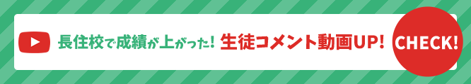 長住校で成績が上がった！生徒コメント動画UP！