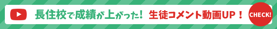 長住校で成績が上がった！生徒コメント動画UP！