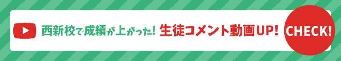 西新校で成績が上がった！生徒コメント動画UP！