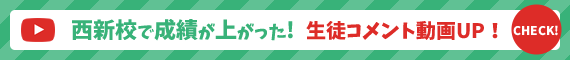 西新校で成績が上がった！生徒コメント動画UP！