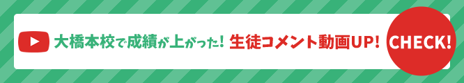 大橋本校で成績が上がった！生徒コメント動画UP！