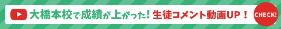 大橋本校で成績が上がった！生徒コメント動画UP！