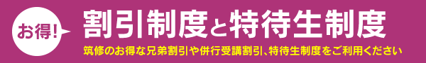 割引制度と特待生制度 筑修のお得な兄弟割引や併行受講割引、特待生制度をご利用ください