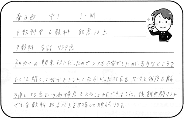 春日西中1年 I・Mさんのコメント