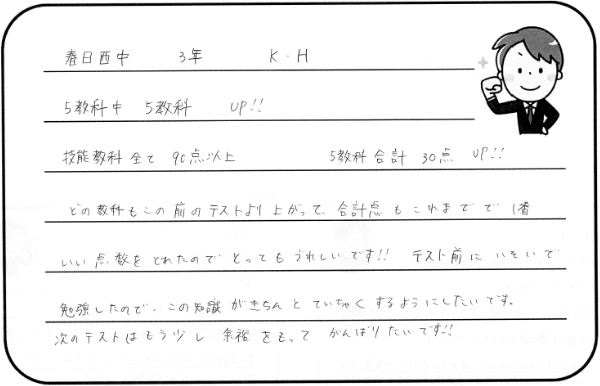 春日西中3年 K・Hさんのコメント
