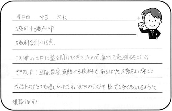 春日西中3年 S・Kさんのコメント
