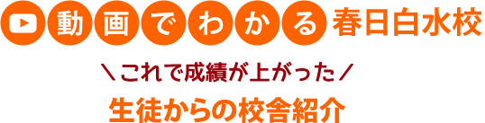 動画でわかる 西新校 これで成績が上がった 生徒からの校舎紹介