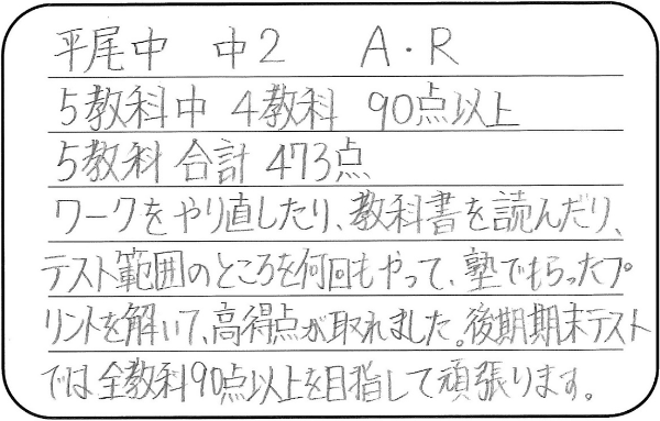平尾中2年 A・Rさんのコメント