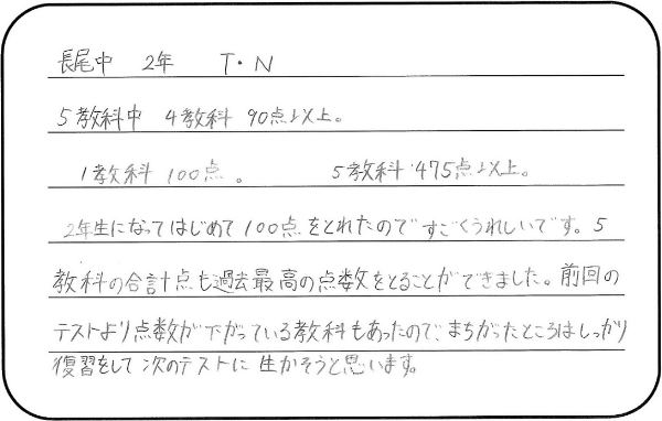 長尾中2年 T・Nさんのコメント