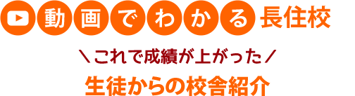 動画でわかる 長住校 これで成績が上がった 生徒からの校舎紹介