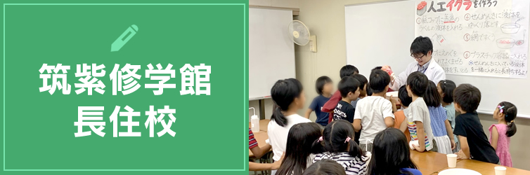 筑紫修学館 長住校