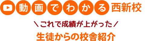 動画でわかる 西新校 これで成績が上がった 生徒からの校舎紹介