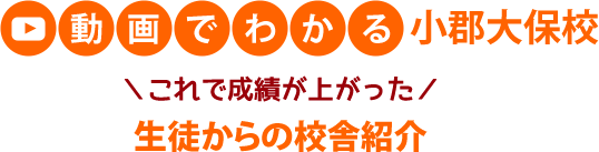 動画でわかる 小郡大保校 これで成績が上がった 生徒からの校舎紹介